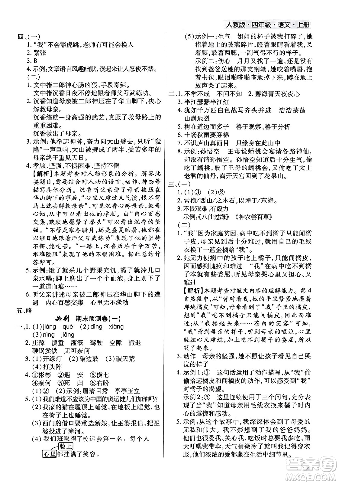 北方婦女兒童出版社2023年秋期末考試必刷卷四年級語文上冊人教版河南專版答案