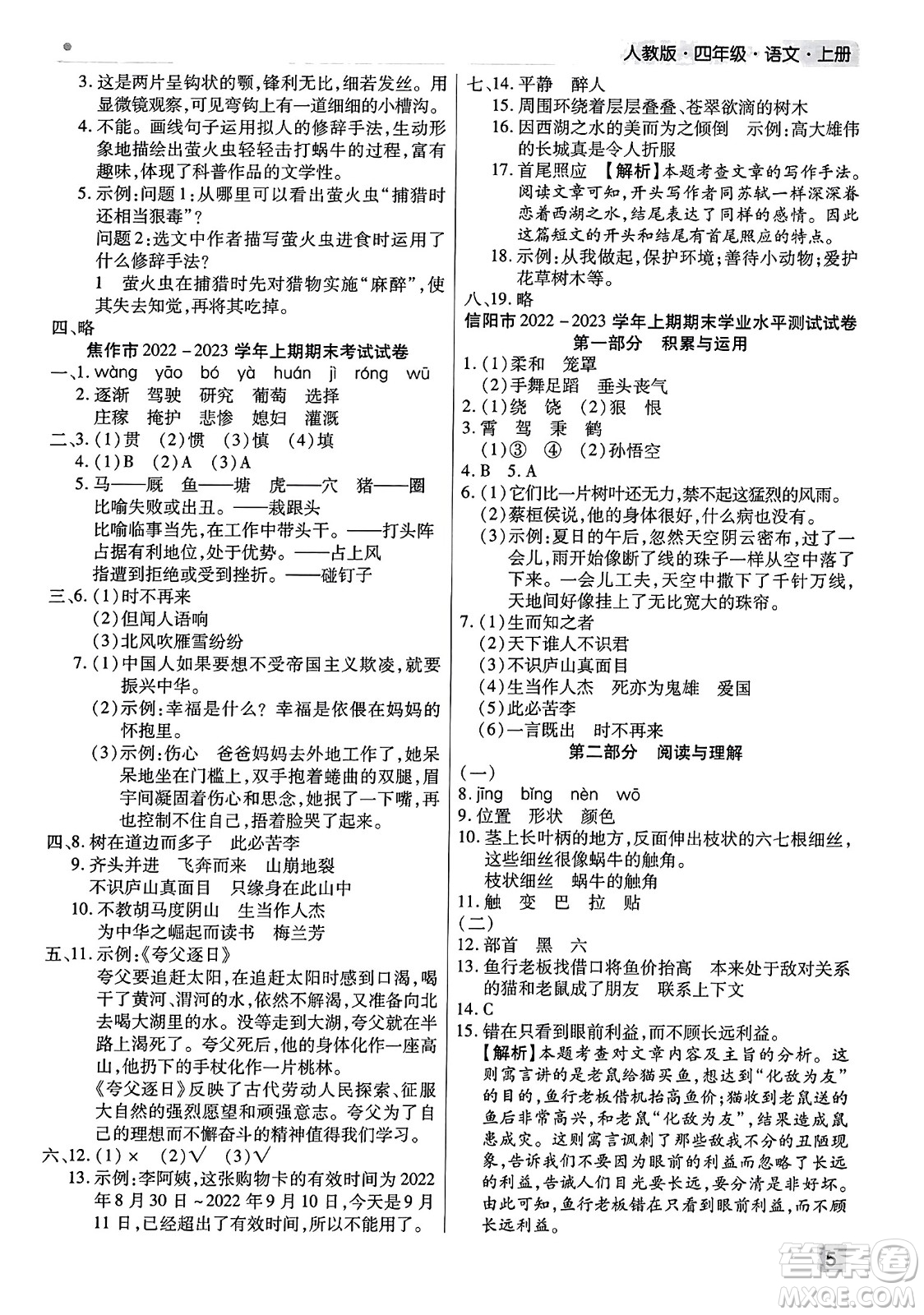 北方婦女兒童出版社2023年秋期末考試必刷卷四年級語文上冊人教版河南專版答案