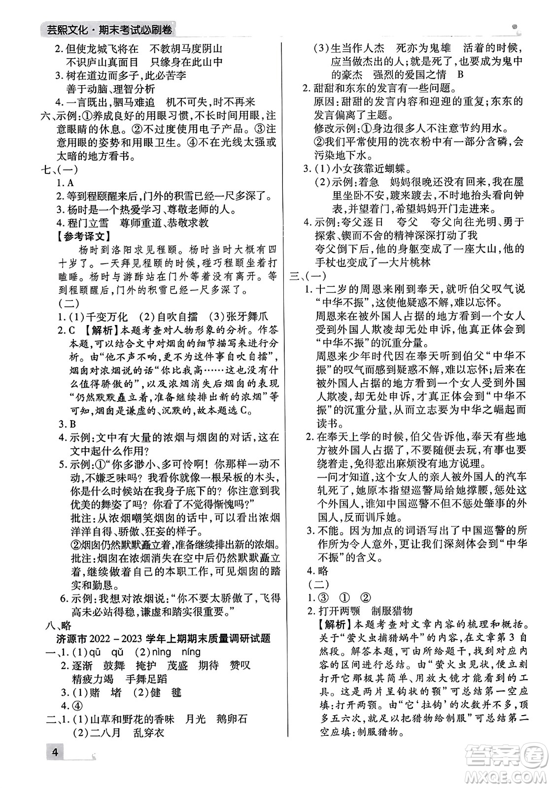 北方婦女兒童出版社2023年秋期末考試必刷卷四年級語文上冊人教版河南專版答案