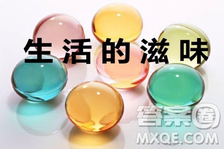 萬般滋味皆是生活材料作文800字 關(guān)于萬般滋味皆是生活的材料作文800字