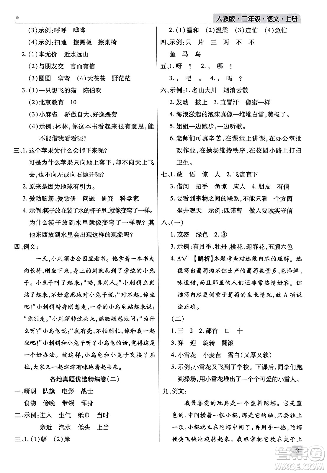 北方婦女兒童出版社2023年秋期末考試必刷卷二年級語文上冊人教版河南專版答案