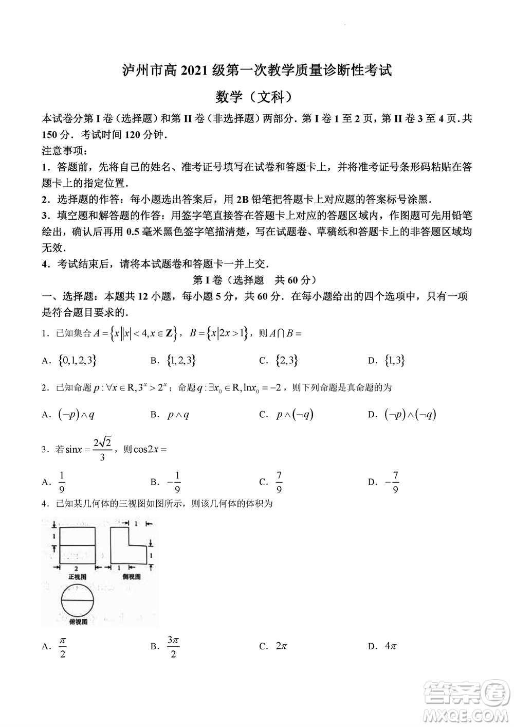 瀘州市2021級(jí)高三上學(xué)期11月第一次教學(xué)質(zhì)量診斷性考試文科數(shù)學(xué)答案