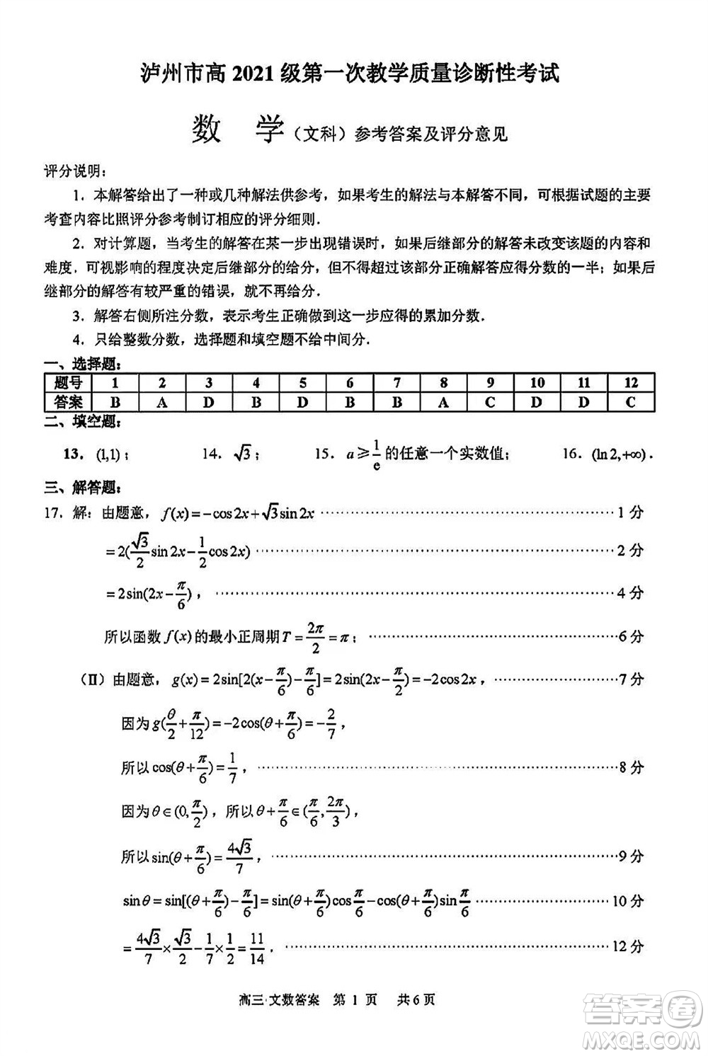 瀘州市2021級(jí)高三上學(xué)期11月第一次教學(xué)質(zhì)量診斷性考試文科數(shù)學(xué)答案