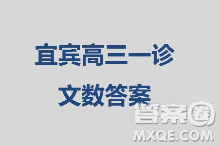 宜賓市2021級高三上學(xué)期11月第一次診斷性考試文科數(shù)學(xué)參考答案