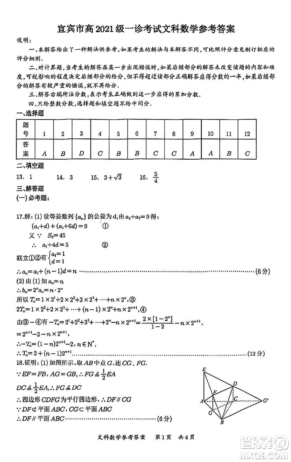 宜賓市2021級高三上學(xué)期11月第一次診斷性考試文科數(shù)學(xué)參考答案