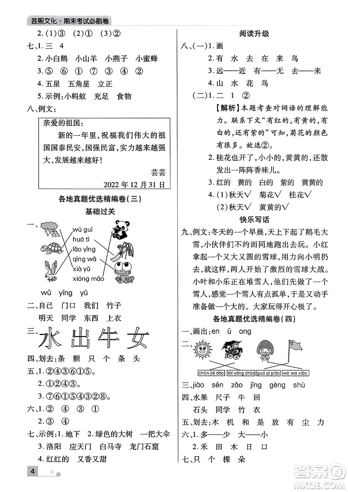 北方婦女兒童出版社2023年秋期末考試必刷卷一年級語文上冊人教版河南專版答案