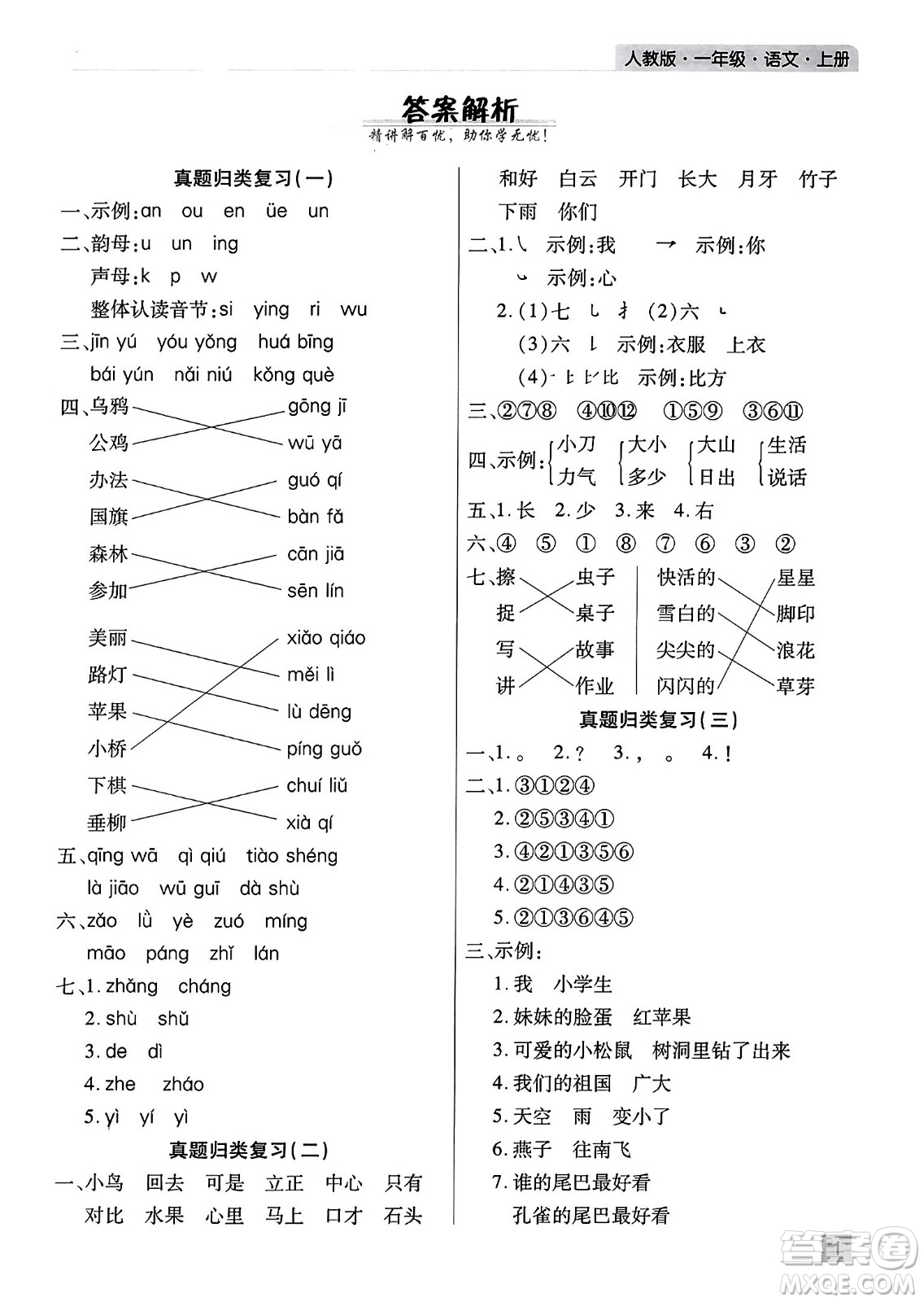 北方婦女兒童出版社2023年秋期末考試必刷卷一年級語文上冊人教版河南專版答案