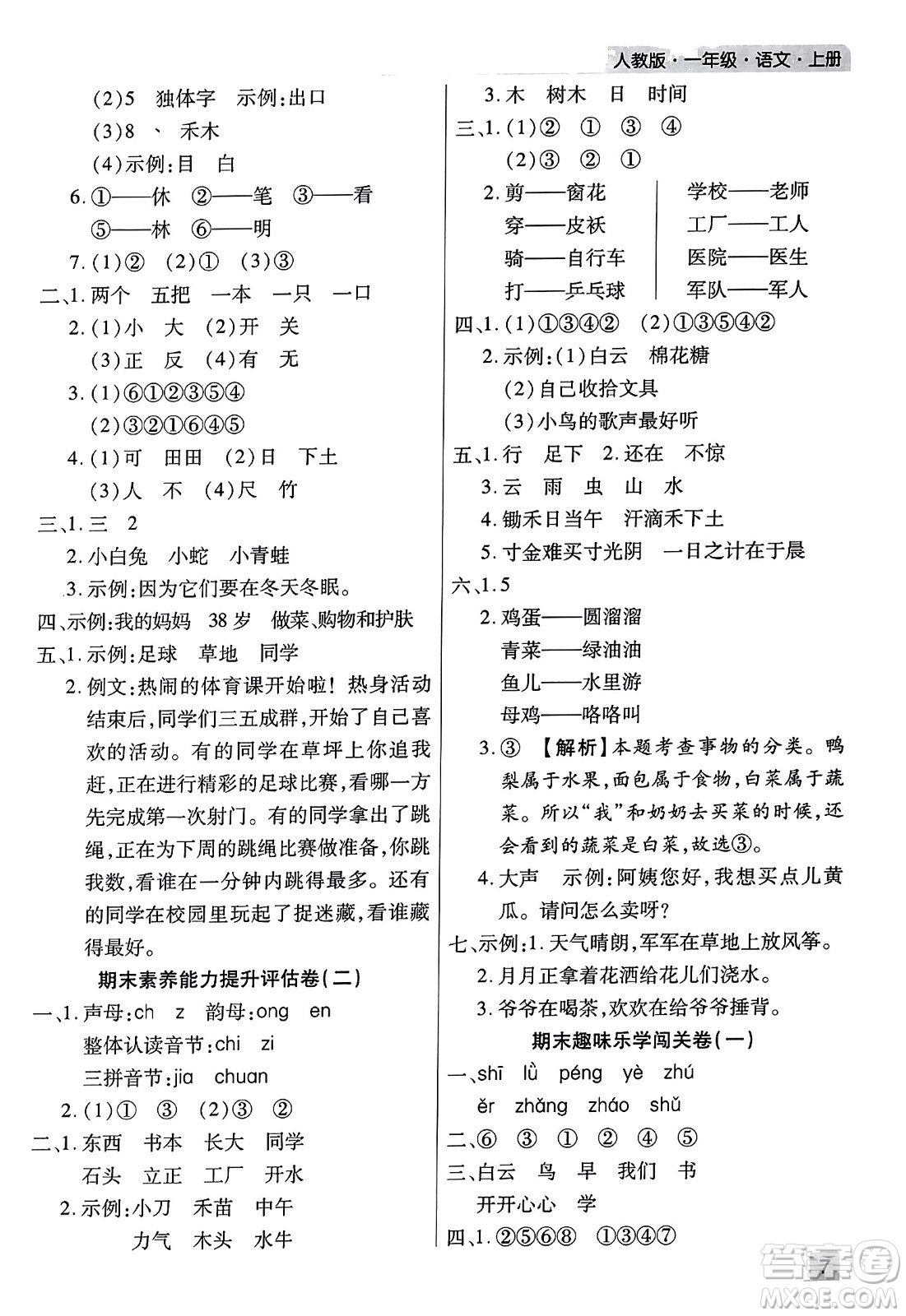 北方婦女兒童出版社2023年秋期末考試必刷卷一年級語文上冊人教版河南專版答案