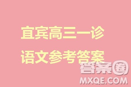 宜賓市2021級高三上學期11月第一次診斷性考試語文參考答案