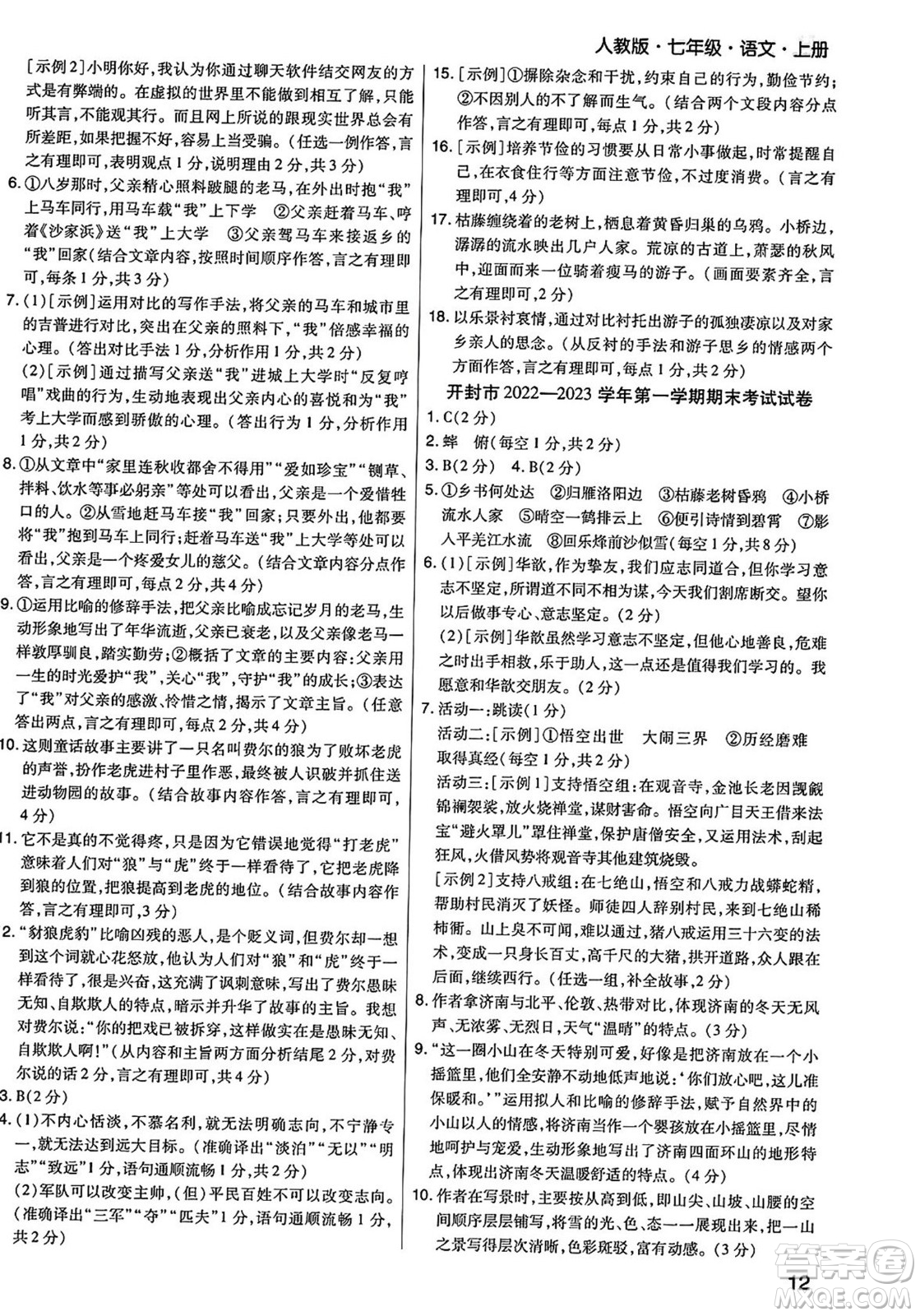 陽光出版社2023年秋期末考試必刷卷七年級語文上冊人教版河南專版答案
