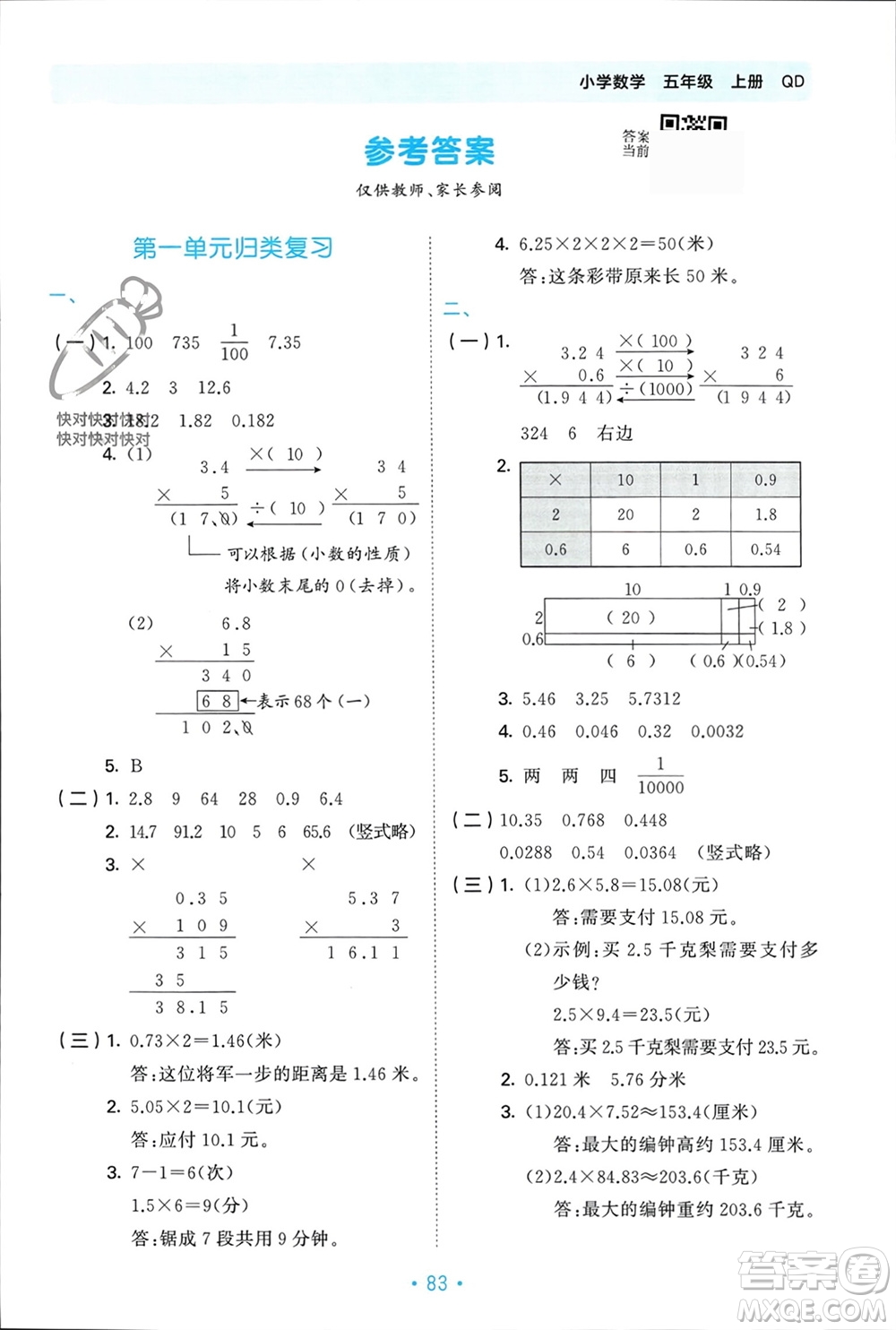首都師范大學(xué)出版社2023年秋53單元?dú)w類復(fù)習(xí)五年級數(shù)學(xué)上冊青島版參考答案
