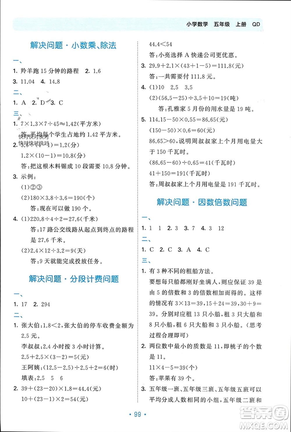 首都師范大學(xué)出版社2023年秋53單元?dú)w類復(fù)習(xí)五年級數(shù)學(xué)上冊青島版參考答案