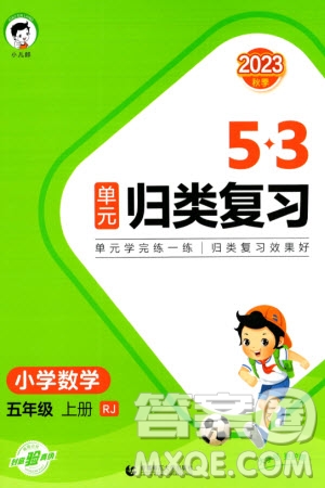 首都師范大學(xué)出版社2023年秋53單元歸類復(fù)習(xí)五年級數(shù)學(xué)上冊人教版參考答案