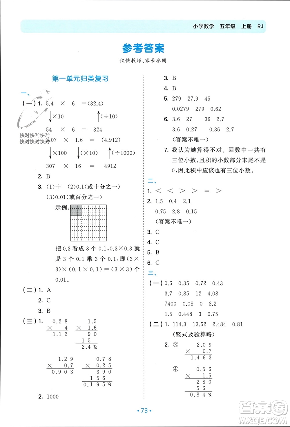 首都師范大學(xué)出版社2023年秋53單元歸類復(fù)習(xí)五年級數(shù)學(xué)上冊人教版參考答案