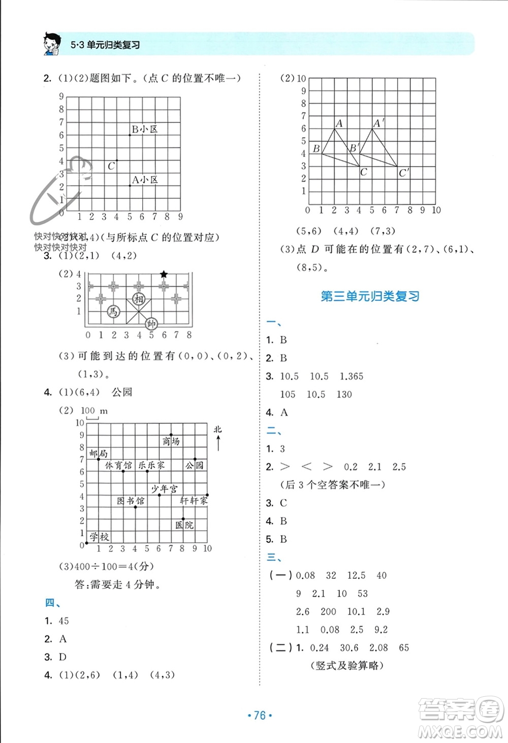 首都師范大學(xué)出版社2023年秋53單元歸類復(fù)習(xí)五年級數(shù)學(xué)上冊人教版參考答案