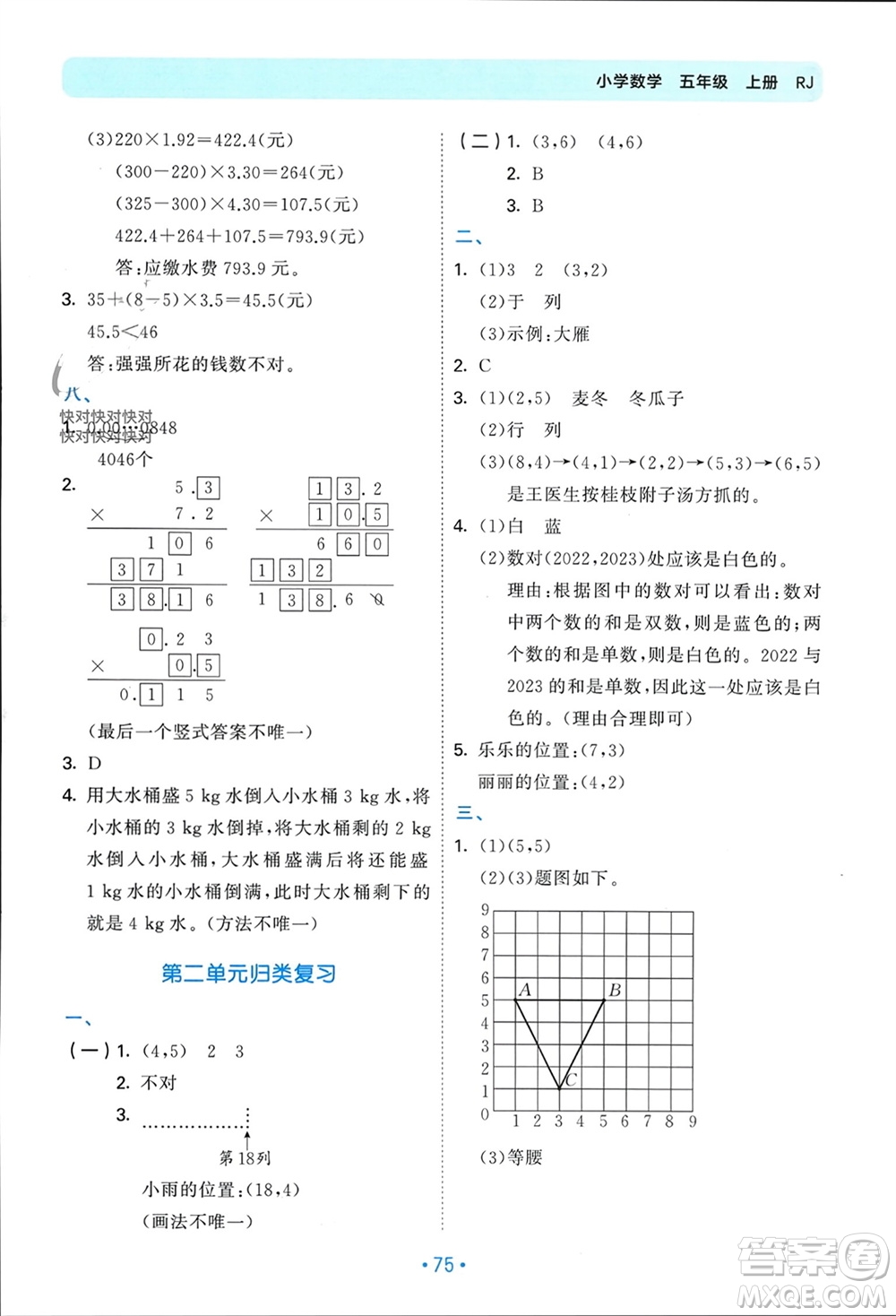 首都師范大學(xué)出版社2023年秋53單元歸類復(fù)習(xí)五年級數(shù)學(xué)上冊人教版參考答案