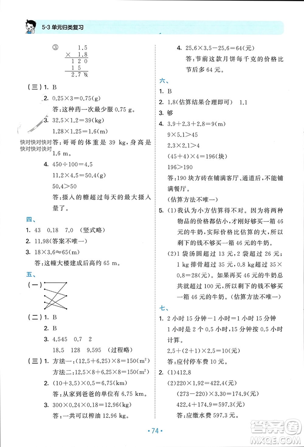 首都師范大學(xué)出版社2023年秋53單元歸類復(fù)習(xí)五年級數(shù)學(xué)上冊人教版參考答案