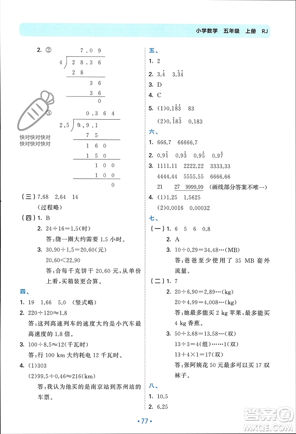 首都師范大學(xué)出版社2023年秋53單元歸類復(fù)習(xí)五年級數(shù)學(xué)上冊人教版參考答案