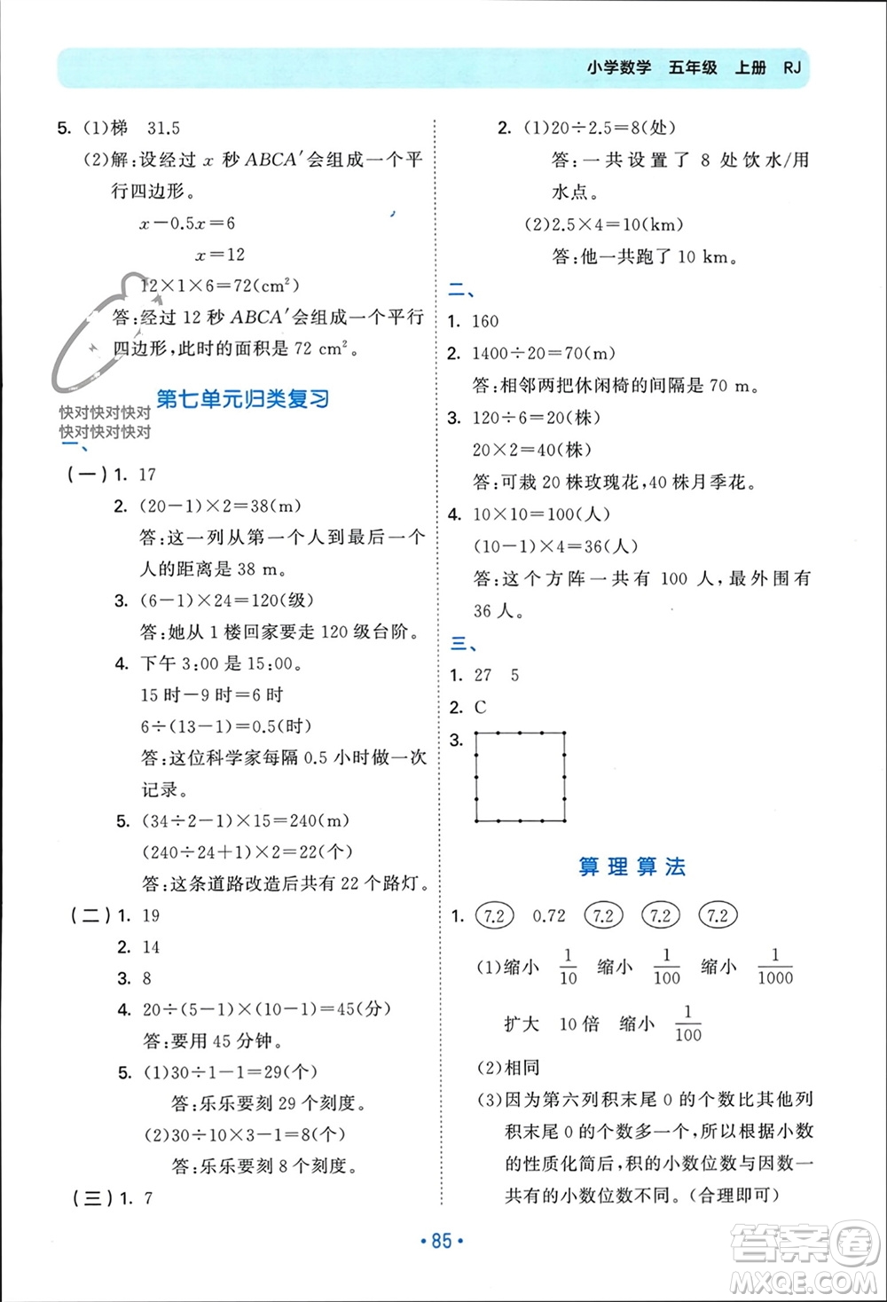 首都師范大學(xué)出版社2023年秋53單元歸類復(fù)習(xí)五年級數(shù)學(xué)上冊人教版參考答案