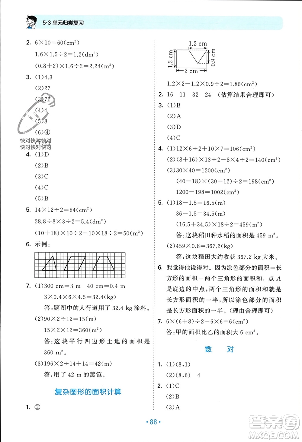 首都師范大學(xué)出版社2023年秋53單元歸類復(fù)習(xí)五年級數(shù)學(xué)上冊人教版參考答案