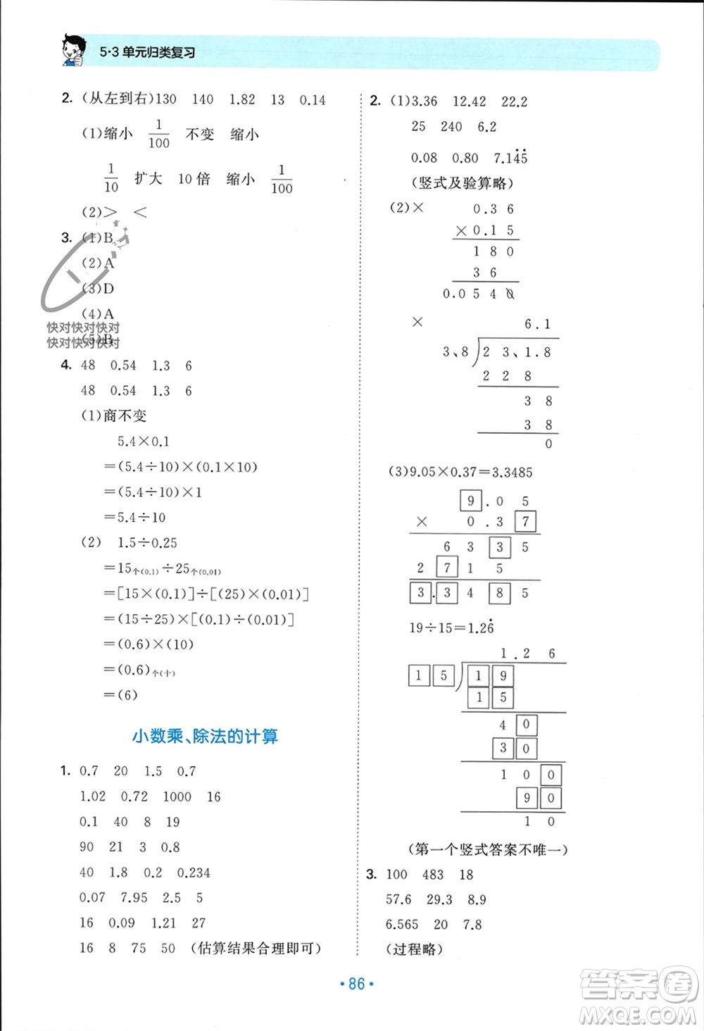 首都師范大學(xué)出版社2023年秋53單元歸類復(fù)習(xí)五年級數(shù)學(xué)上冊人教版參考答案