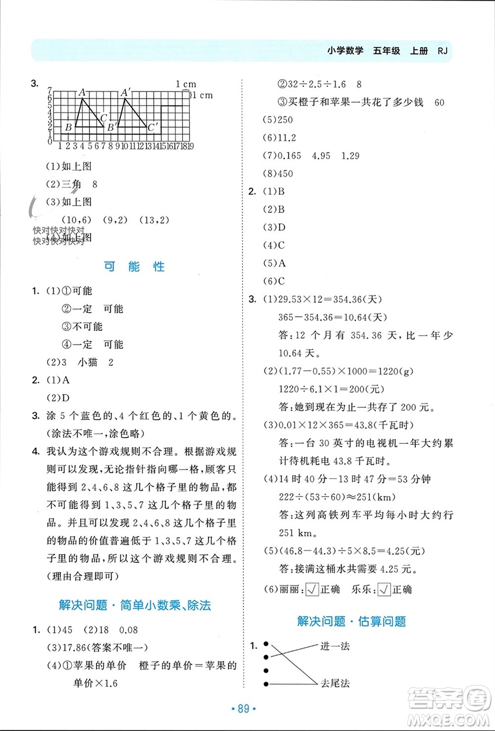 首都師范大學(xué)出版社2023年秋53單元歸類復(fù)習(xí)五年級數(shù)學(xué)上冊人教版參考答案