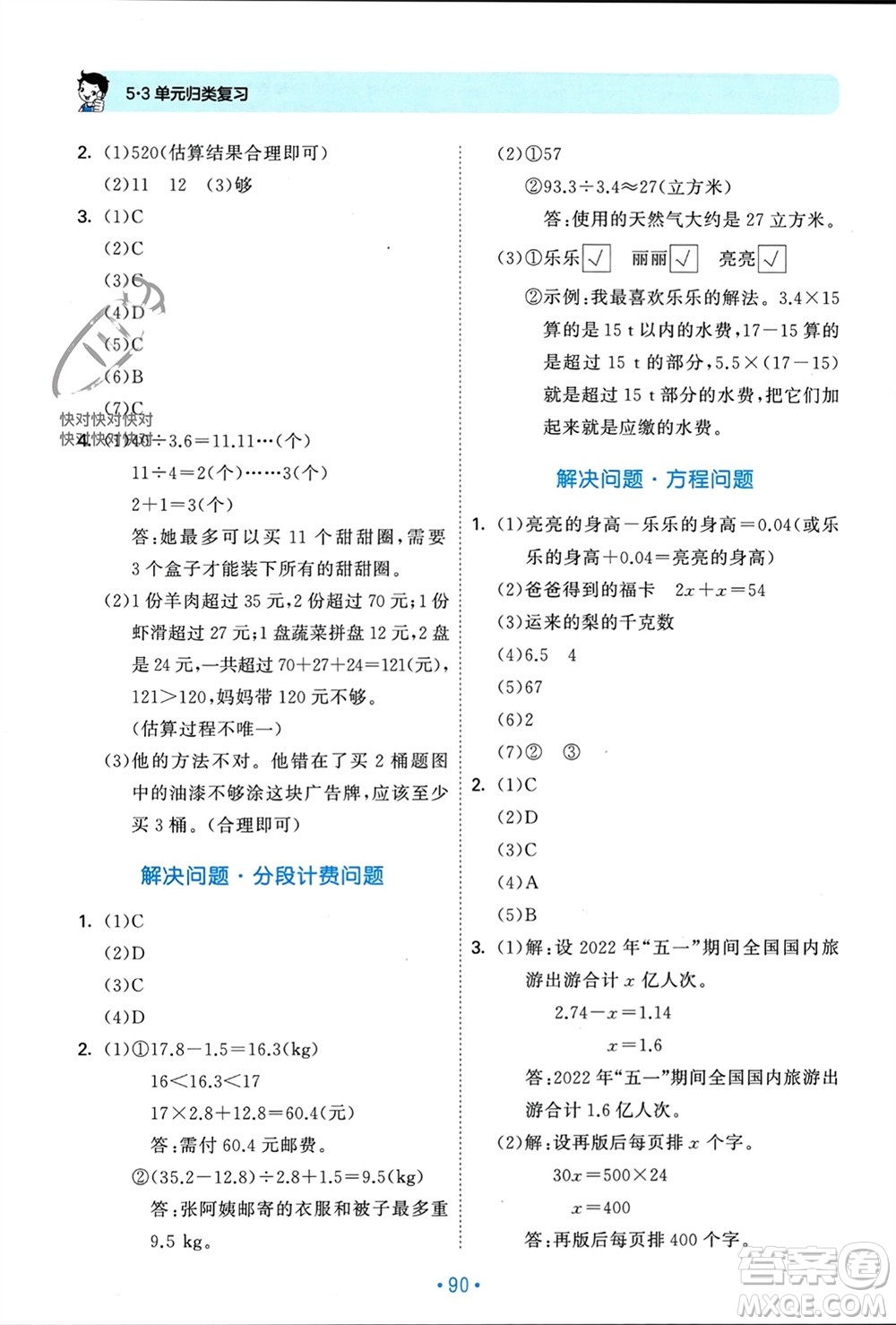 首都師范大學(xué)出版社2023年秋53單元歸類復(fù)習(xí)五年級數(shù)學(xué)上冊人教版參考答案