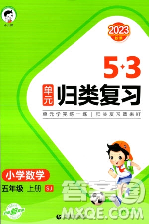 首都師范大學出版社2023年秋53單元歸類復習五年級數(shù)學上冊蘇教版參考答案