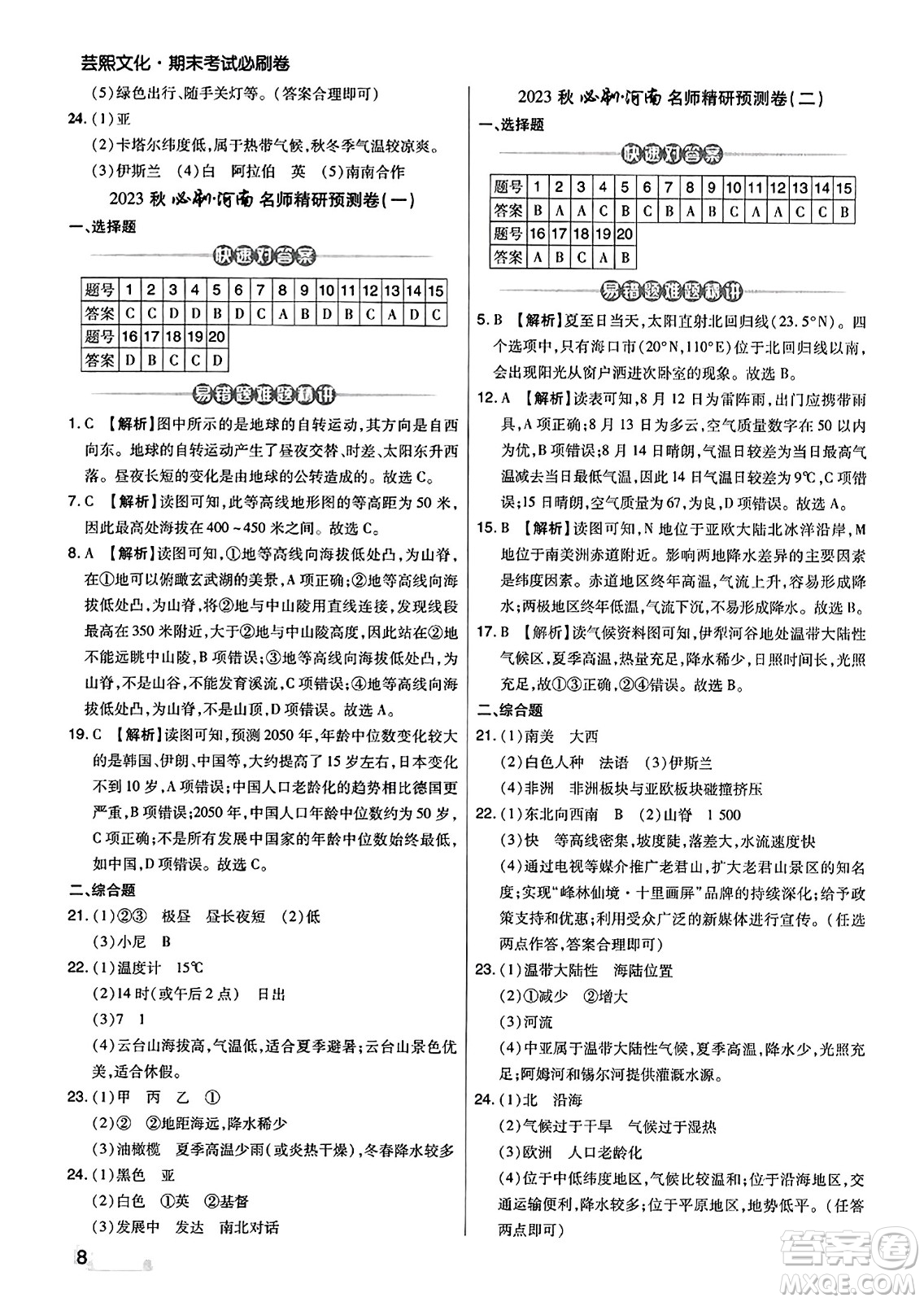 陽光出版社2023年秋期末考試必刷卷七年級地理上冊人教版河南專版答案