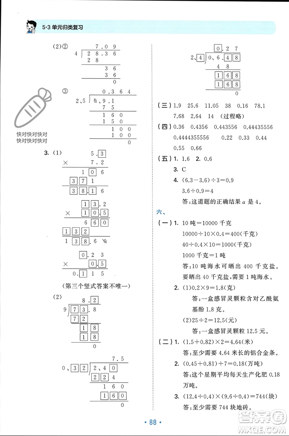 首都師范大學出版社2023年秋53單元歸類復習五年級數(shù)學上冊蘇教版參考答案