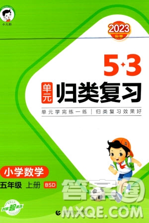 首都師范大學出版社2023年秋53單元歸類復習五年級數(shù)學上冊北師大版參考答案
