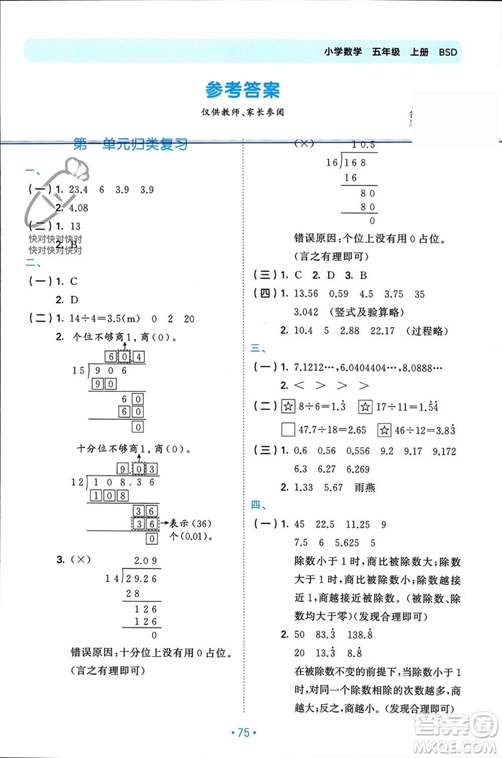 首都師范大學出版社2023年秋53單元歸類復習五年級數(shù)學上冊北師大版參考答案
