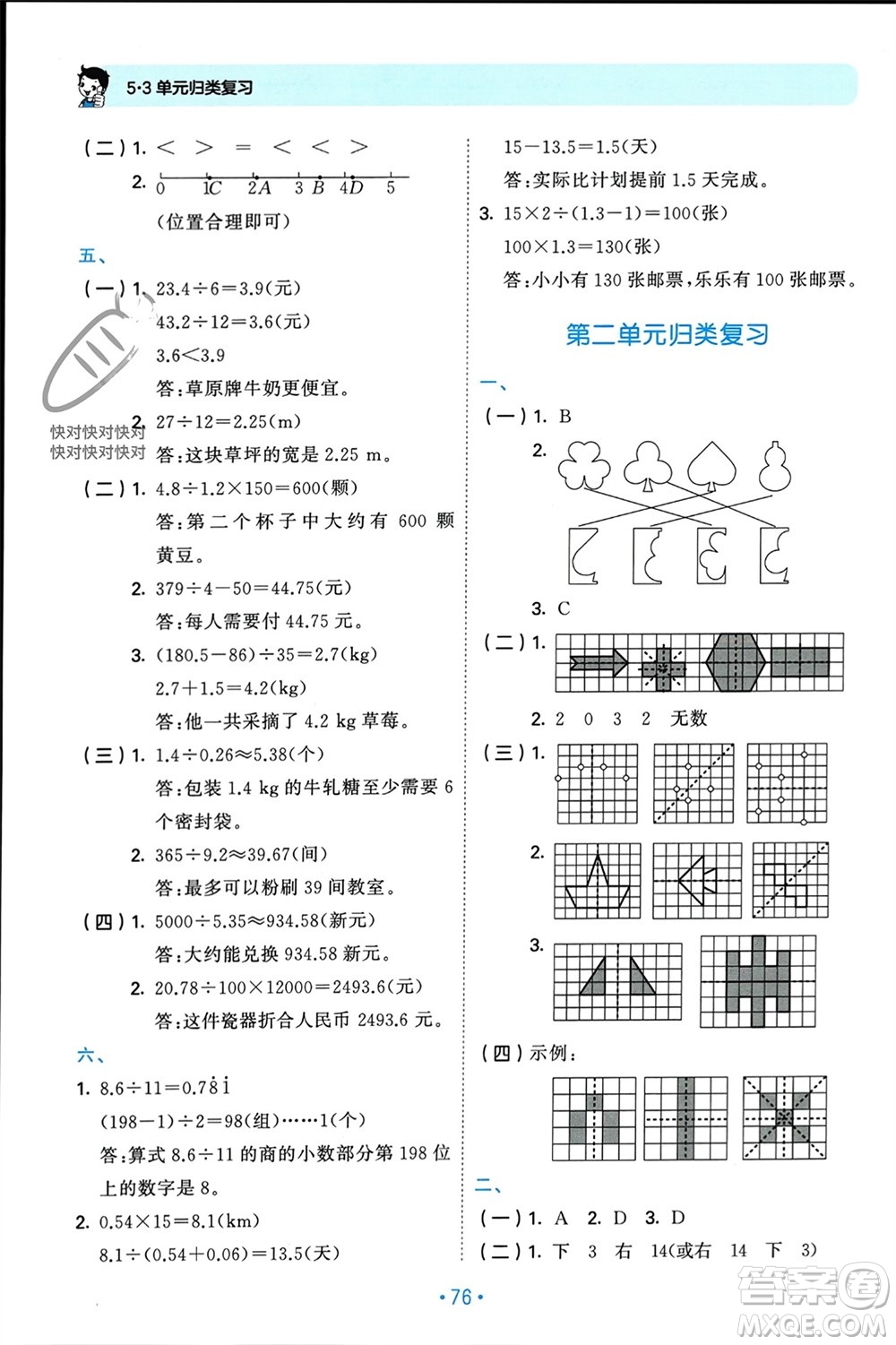 首都師范大學出版社2023年秋53單元歸類復習五年級數(shù)學上冊北師大版參考答案