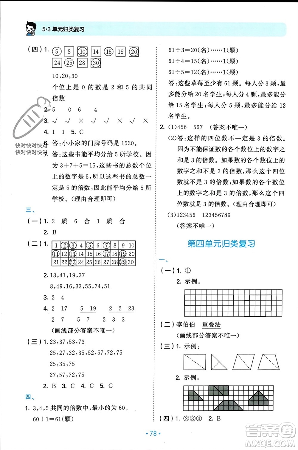 首都師范大學出版社2023年秋53單元歸類復習五年級數(shù)學上冊北師大版參考答案