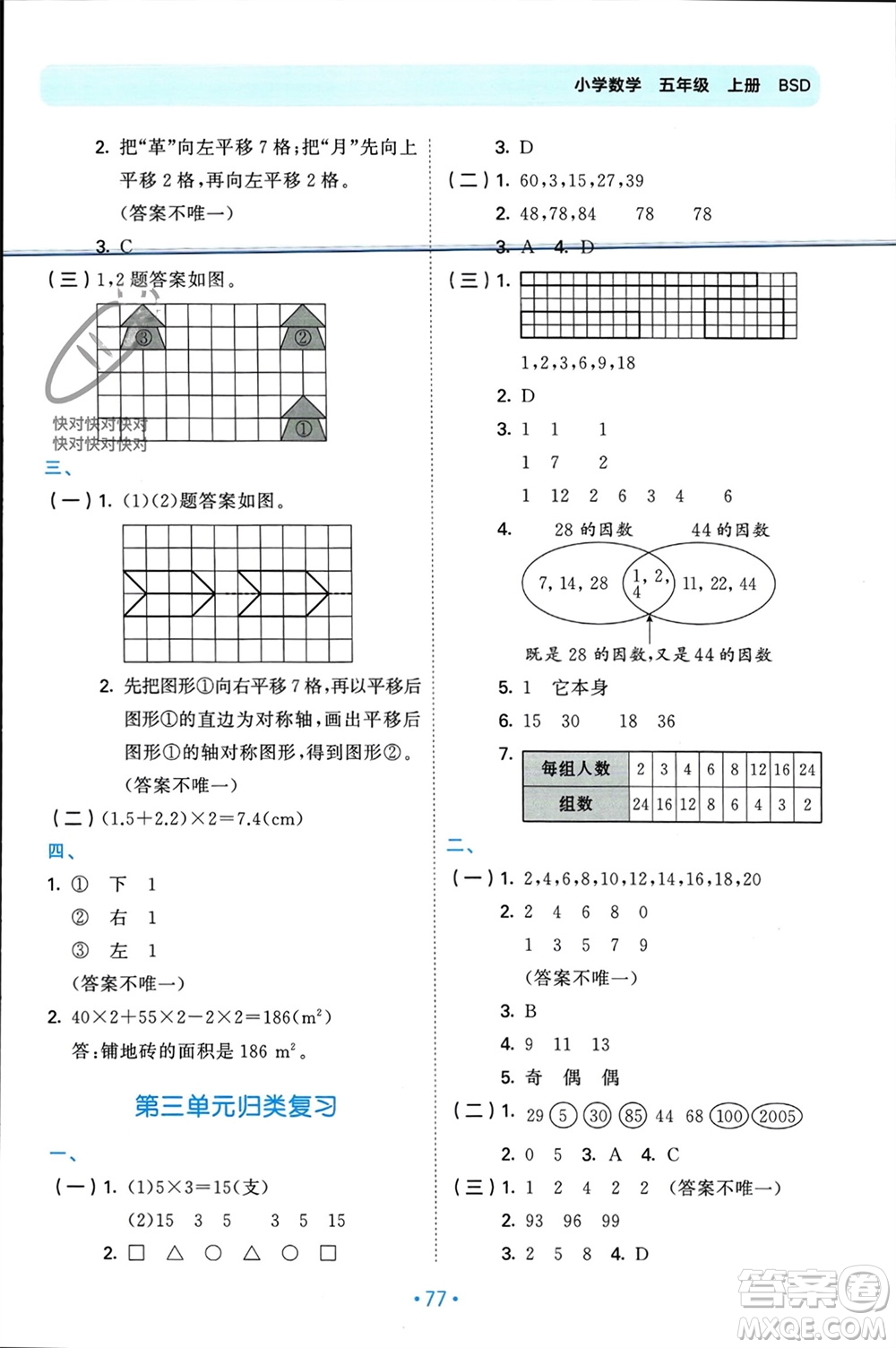 首都師范大學出版社2023年秋53單元歸類復習五年級數(shù)學上冊北師大版參考答案
