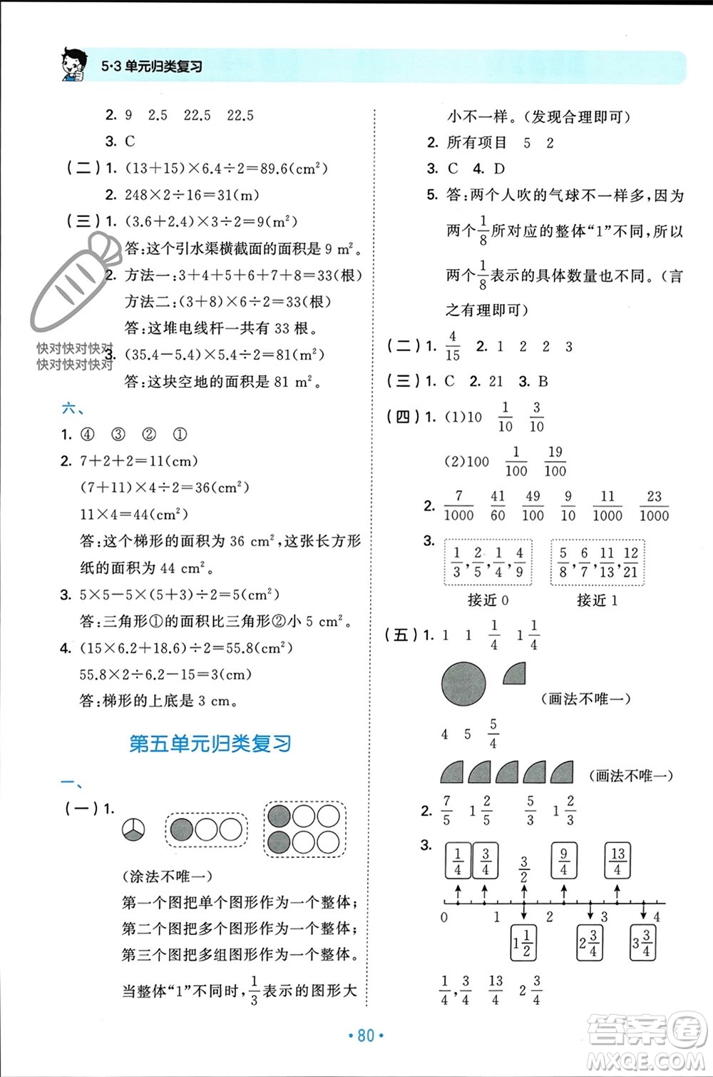 首都師范大學出版社2023年秋53單元歸類復習五年級數(shù)學上冊北師大版參考答案