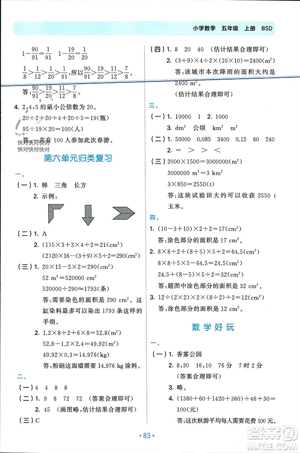 首都師范大學出版社2023年秋53單元歸類復習五年級數(shù)學上冊北師大版參考答案