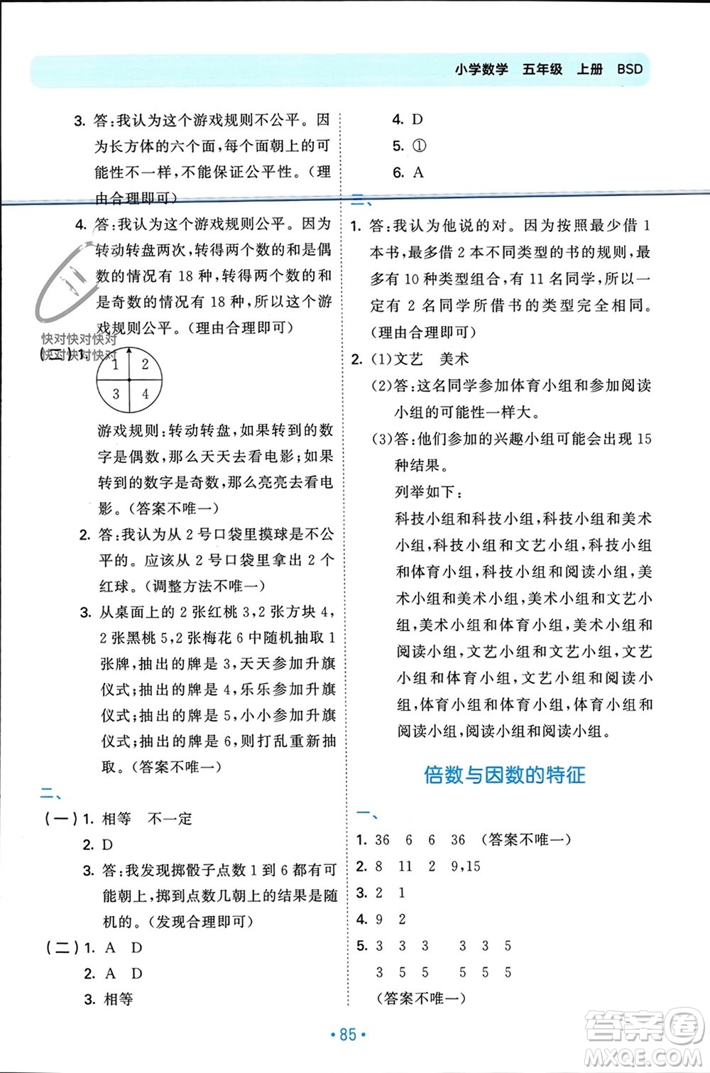 首都師范大學出版社2023年秋53單元歸類復習五年級數(shù)學上冊北師大版參考答案