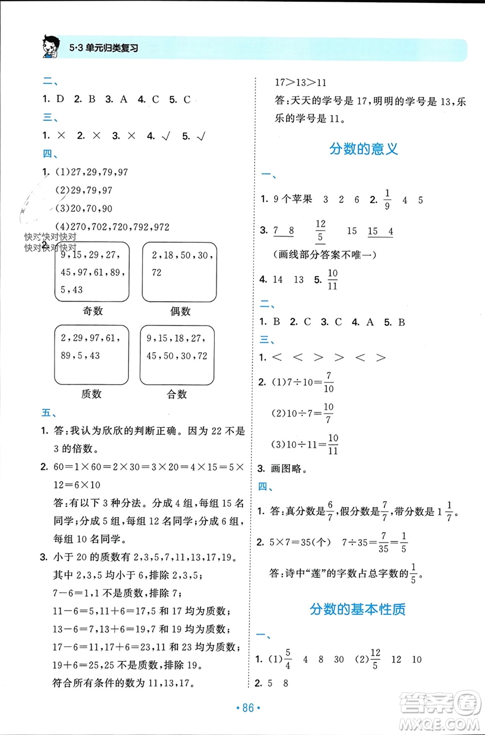 首都師范大學出版社2023年秋53單元歸類復習五年級數(shù)學上冊北師大版參考答案