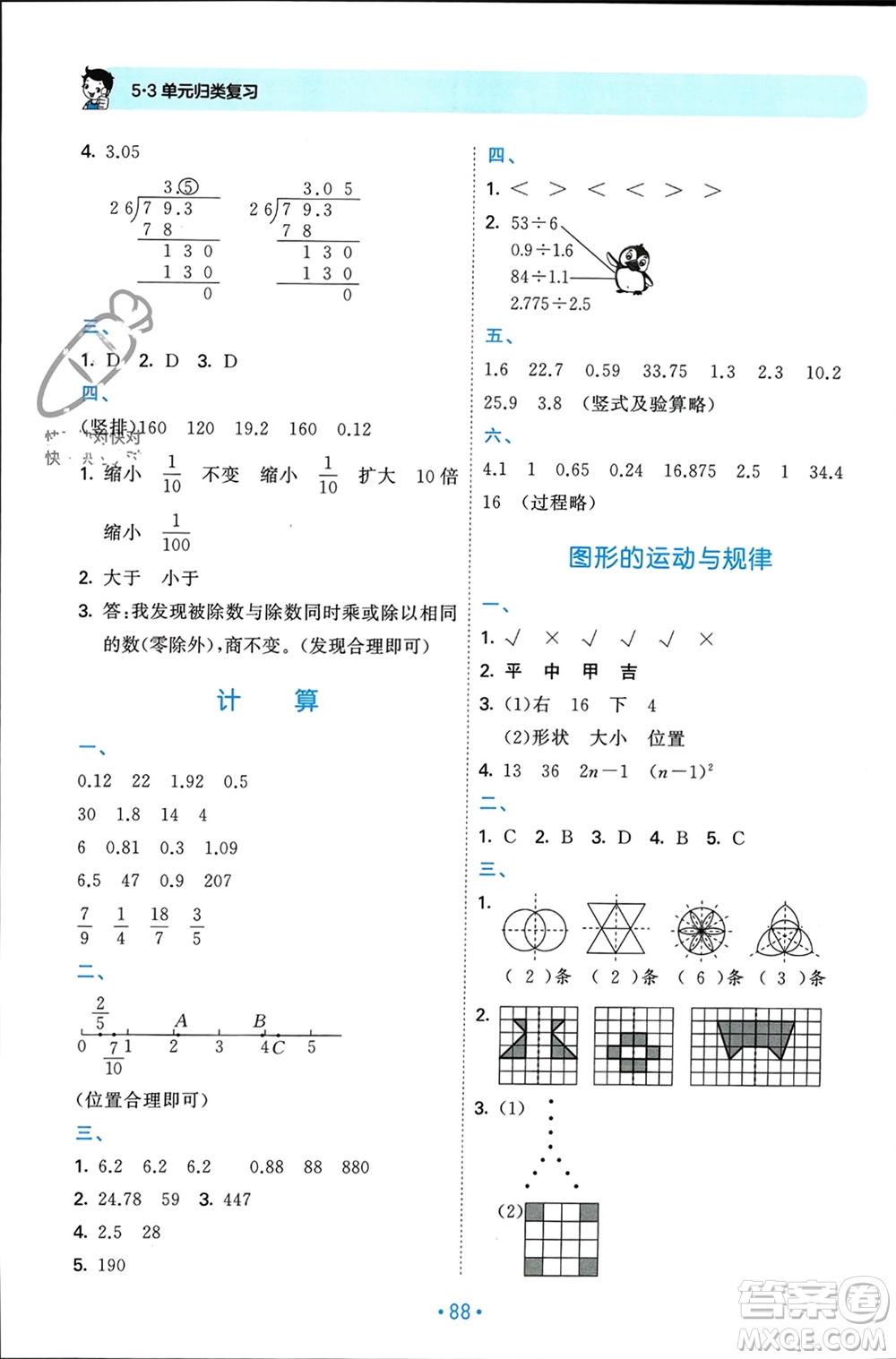 首都師范大學出版社2023年秋53單元歸類復習五年級數(shù)學上冊北師大版參考答案