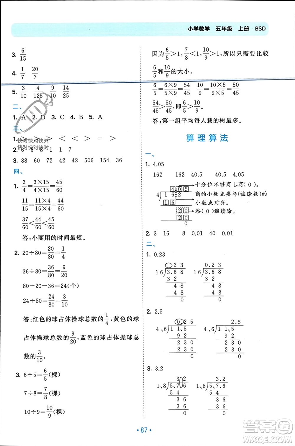 首都師范大學出版社2023年秋53單元歸類復習五年級數(shù)學上冊北師大版參考答案