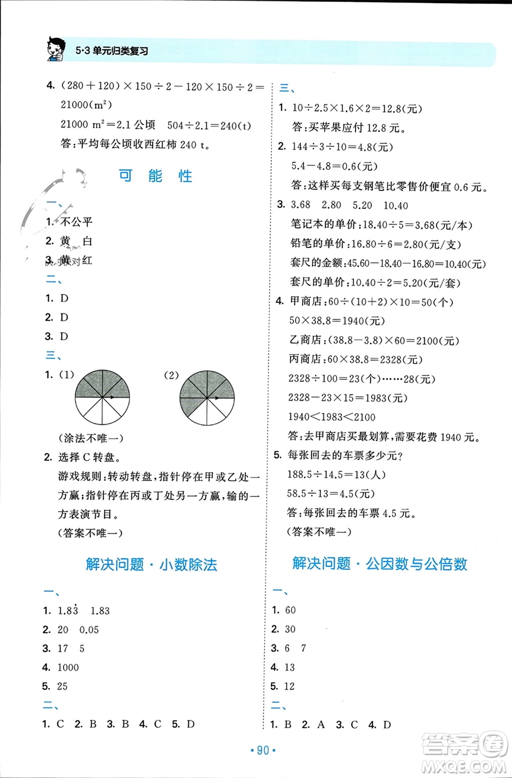 首都師范大學出版社2023年秋53單元歸類復習五年級數(shù)學上冊北師大版參考答案