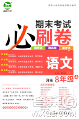 北方婦女兒童出版社2023年秋期末考試必刷卷八年級(jí)語(yǔ)文上冊(cè)人教版河南專(zhuān)版答案
