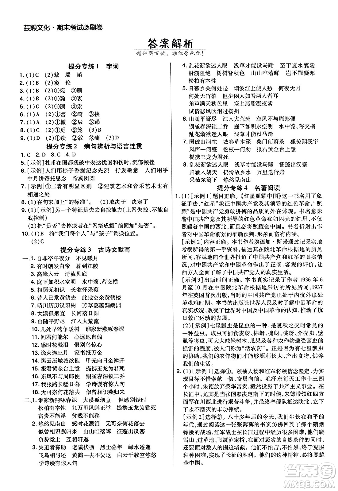 北方婦女兒童出版社2023年秋期末考試必刷卷八年級(jí)語(yǔ)文上冊(cè)人教版河南專(zhuān)版答案