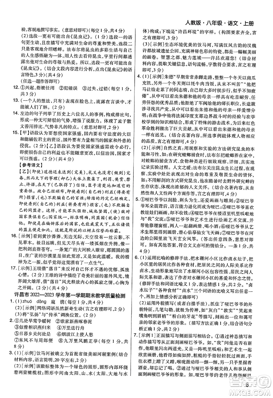 北方婦女兒童出版社2023年秋期末考試必刷卷八年級(jí)語(yǔ)文上冊(cè)人教版河南專(zhuān)版答案
