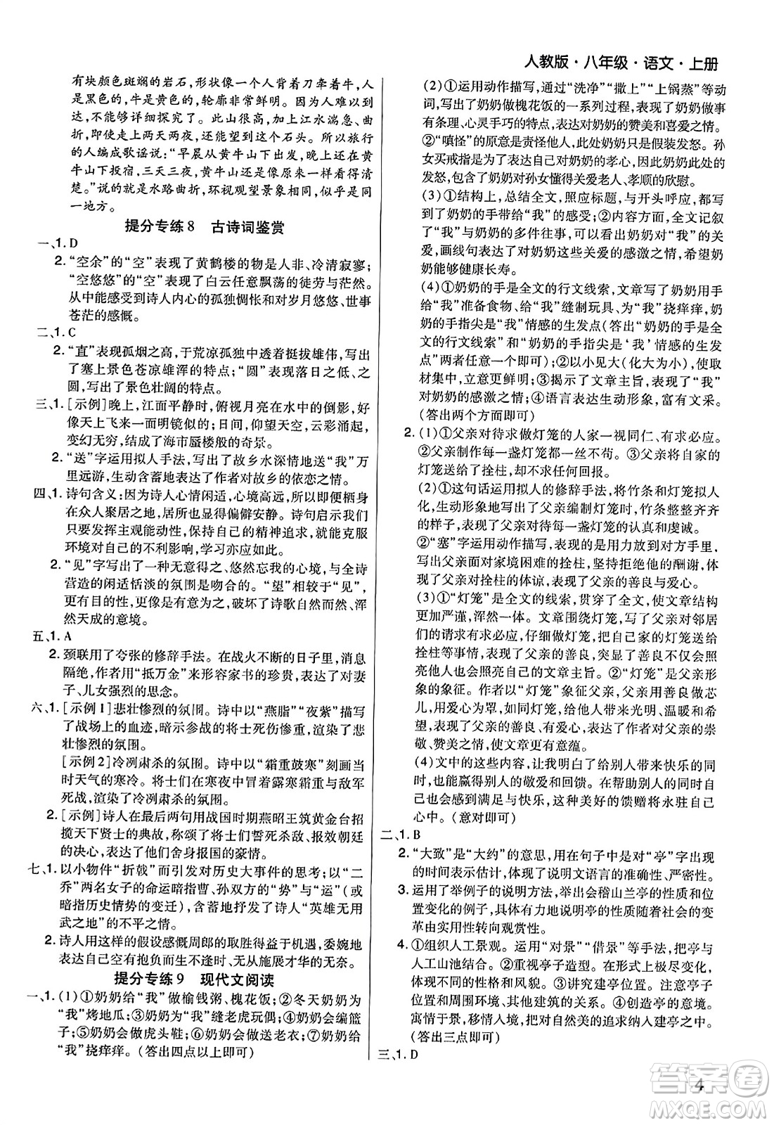 北方婦女兒童出版社2023年秋期末考試必刷卷八年級(jí)語(yǔ)文上冊(cè)人教版河南專(zhuān)版答案