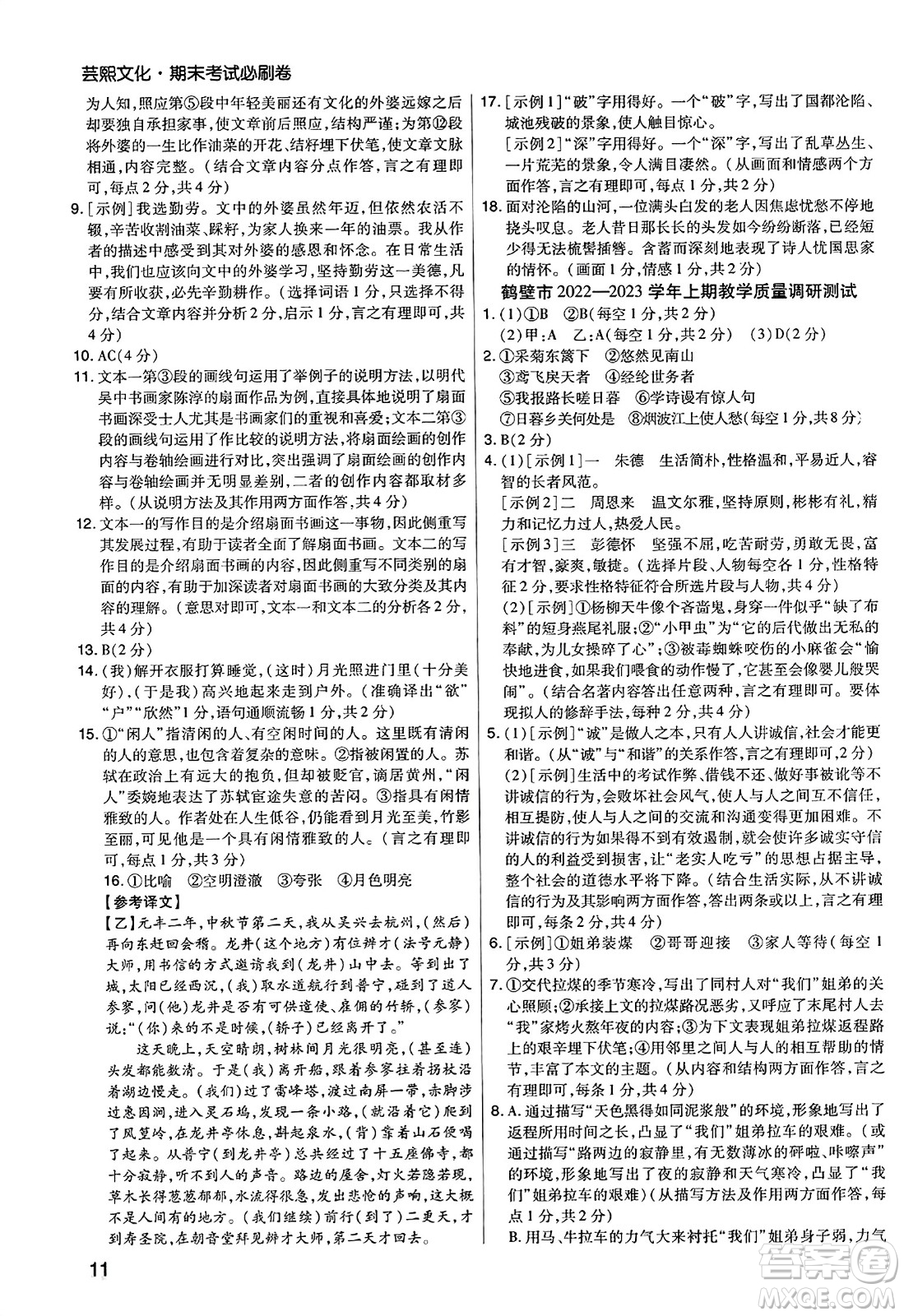 北方婦女兒童出版社2023年秋期末考試必刷卷八年級(jí)語(yǔ)文上冊(cè)人教版河南專(zhuān)版答案