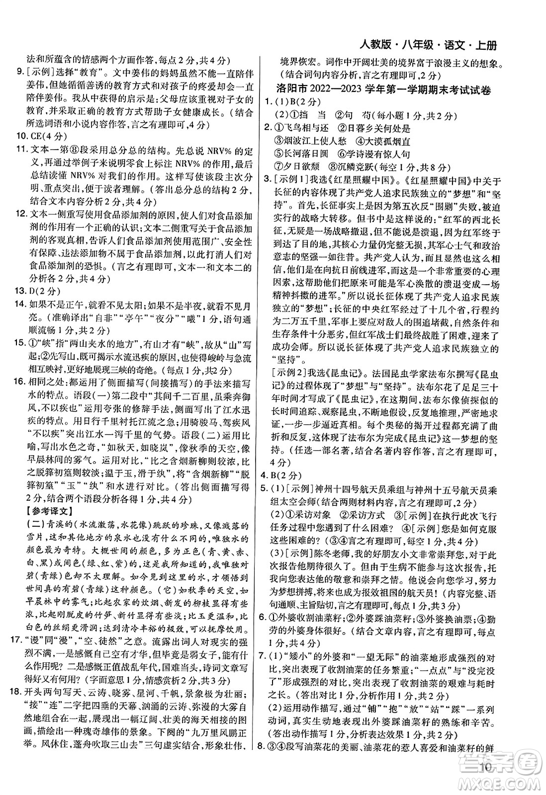 北方婦女兒童出版社2023年秋期末考試必刷卷八年級(jí)語(yǔ)文上冊(cè)人教版河南專(zhuān)版答案