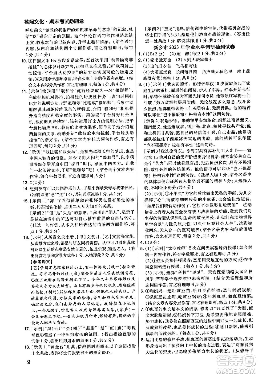 北方婦女兒童出版社2023年秋期末考試必刷卷八年級(jí)語(yǔ)文上冊(cè)人教版河南專(zhuān)版答案