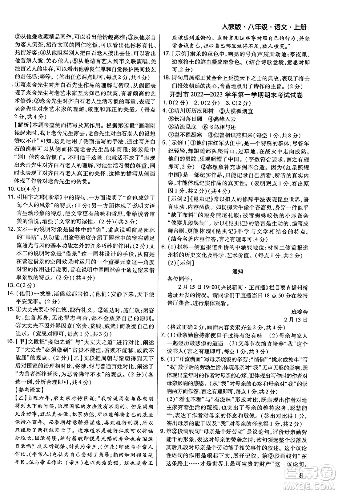 北方婦女兒童出版社2023年秋期末考試必刷卷八年級(jí)語(yǔ)文上冊(cè)人教版河南專(zhuān)版答案